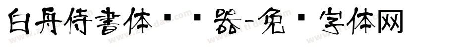 白舟侍書体转换器字体转换
