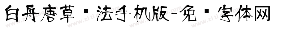 白舟唐草书法手机版字体转换