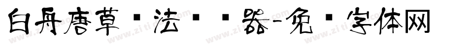 白舟唐草书法转换器字体转换