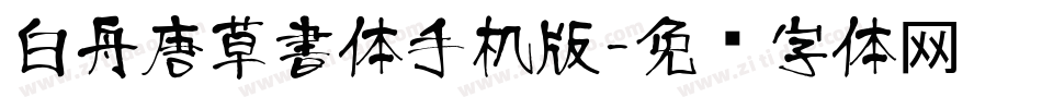 白舟唐草書体手机版字体转换