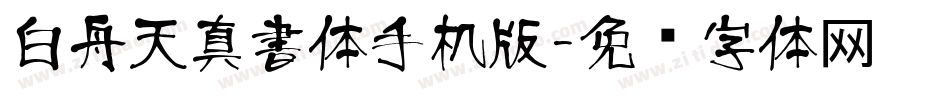 白舟天真書体手机版字体转换