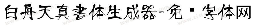 白舟天真書体生成器字体转换