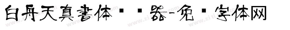 白舟天真書体转换器字体转换
