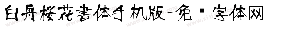 白舟桜花書体手机版字体转换