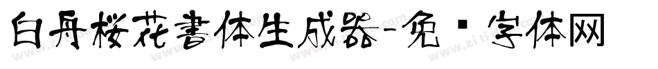 白舟桜花書体生成器字体转换