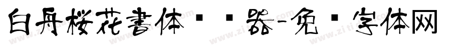 白舟桜花書体转换器字体转换
