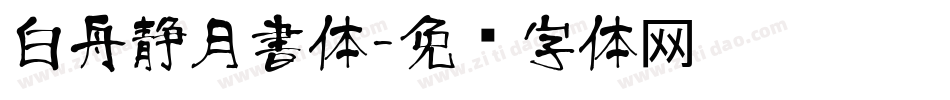 白舟静月書体字体转换
