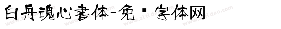 白舟魂心書体字体转换