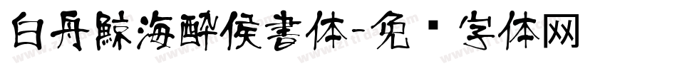 白舟鯨海酔侯書体字体转换