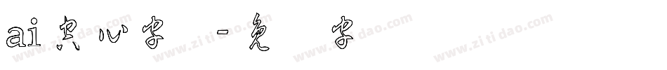 ai空心字体字体转换
