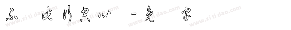 不虚此行空心体字体转换
