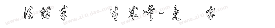 书法坊章草体生成器字体转换