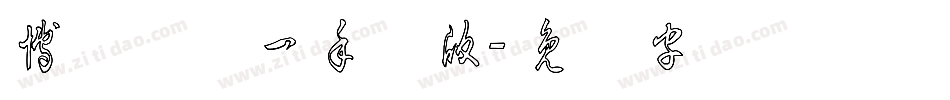 博洋草体一手机版字体转换