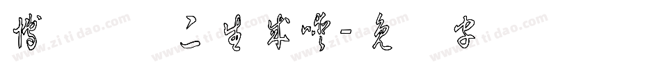博洋草体二生成器字体转换