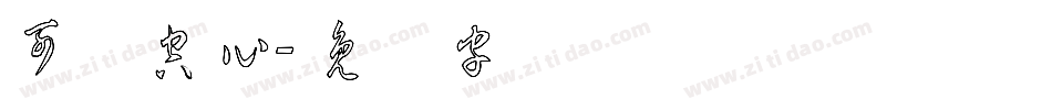 可爱空心字体转换