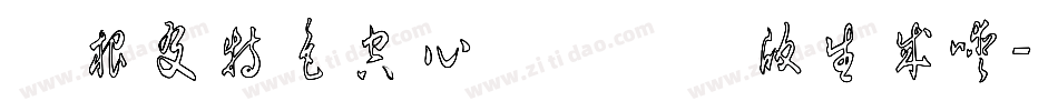 叶根友特色空心简体终极版生成器字体转换