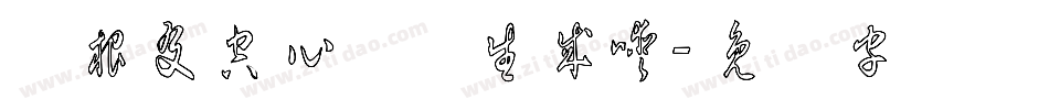 叶根友空心简体生成器字体转换
