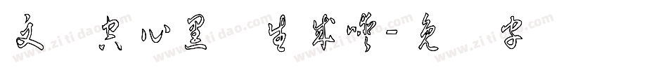 文艺空心黑体生成器字体转换