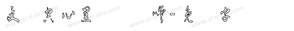 文艺空心黑体转换器字体转换