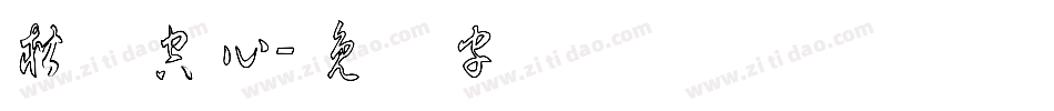 楷体空心字体转换
