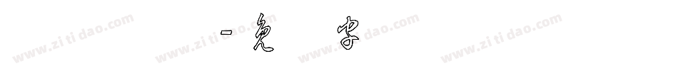 汉仪长草体字体转换