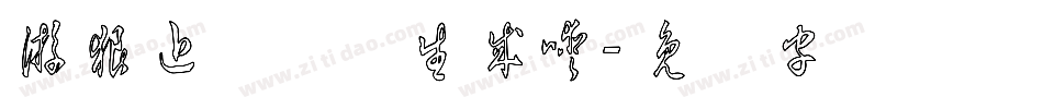 游狼近草体简生成器字体转换