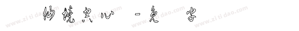 琼瑶仙境空心体字体转换