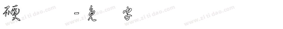 硬笔草体字体转换