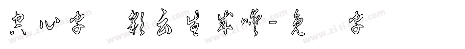 空心字体彩云生成器字体转换