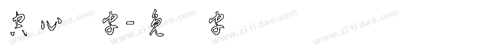 空心数字字体转换