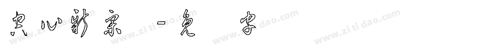空心新宋体字体转换