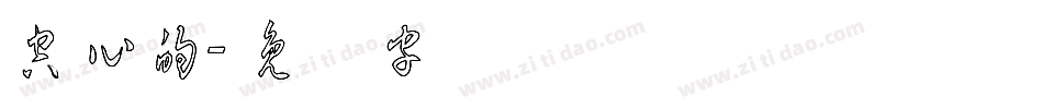 空心的字体转换