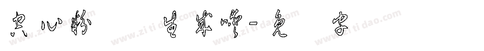 空心粉简洁生成器字体转换
