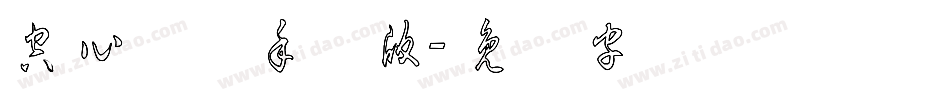 空心草体手机版字体转换