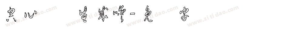 空心草体生成器字体转换