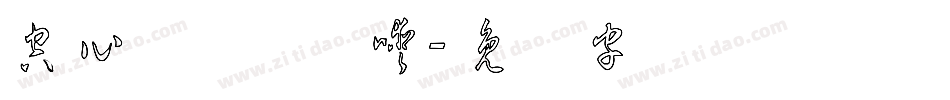 空心草体转换器字体转换