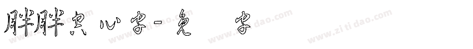 胖胖空心字字体转换