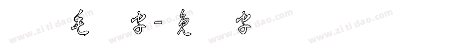 草体毛笔字字体转换