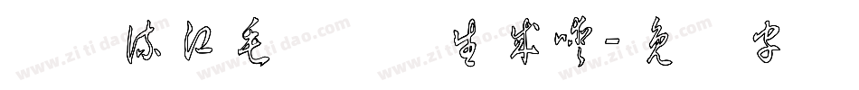 钟齐流江毛笔草体生成器字体转换