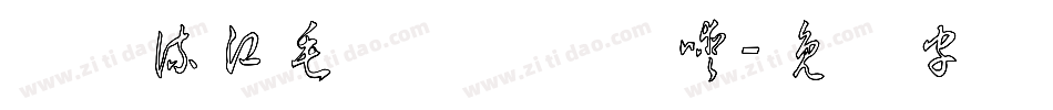 钟齐流江毛笔草体转换器字体转换