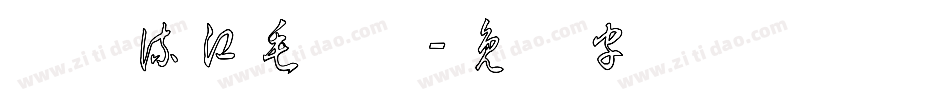 钟齐流江毛草体字体转换