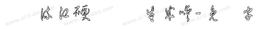 钟齐流江硬笔草体生成器字体转换