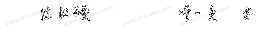 钟齐流江硬笔草体转换器字体转换