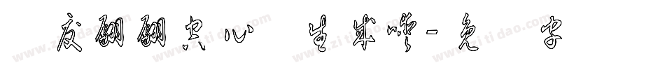 风度翩翩空心体生成器字体转换