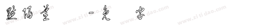 默陌荒草体字体转换