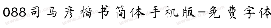 088司马彦楷书简体手机版字体转换