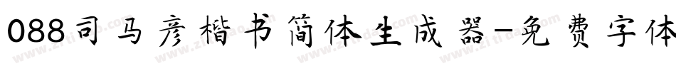 088司马彦楷书简体生成器字体转换