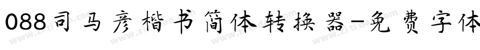 088司马彦楷书简体转换器字体转换