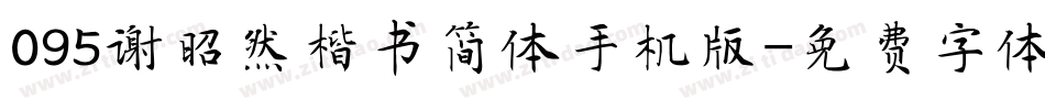 095谢昭然楷书简体手机版字体转换