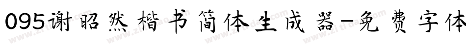 095谢昭然楷书简体生成器字体转换